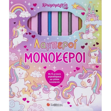 λαμπεροι μονοκεροιΙ με 6...