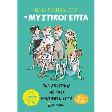 Οι μυστικοί επτά Μικρές...