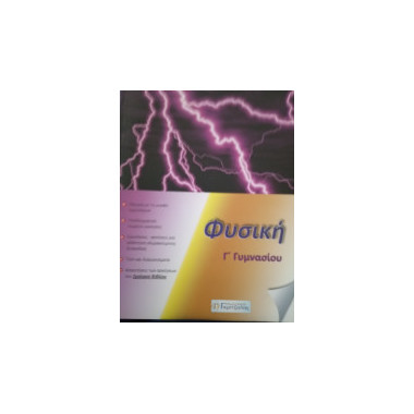 Φυσική Γ' Γυμνασίου