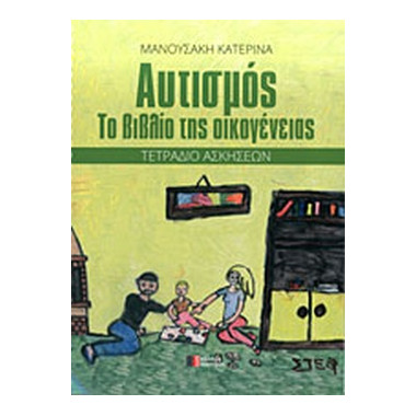 Αυτισμός το βιβλίο της...