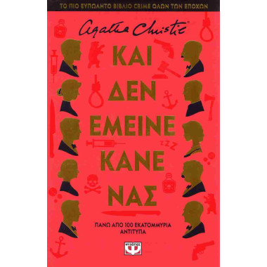 Και δεν έμεινε κανένας