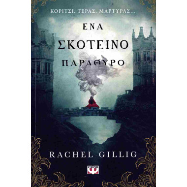 Ένα σκοτεινό παράθυρο