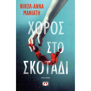 Χορός στο σκοτάδι