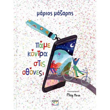 Πάμε κόντρα στις οθόνες...