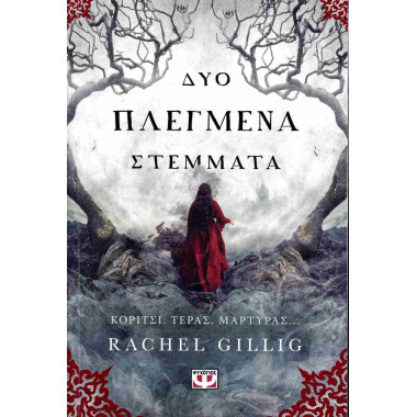 Δύο πλεγμένα στέμματα