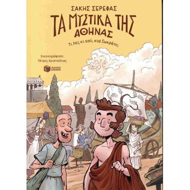 Τα μυστικά της Αθήνας