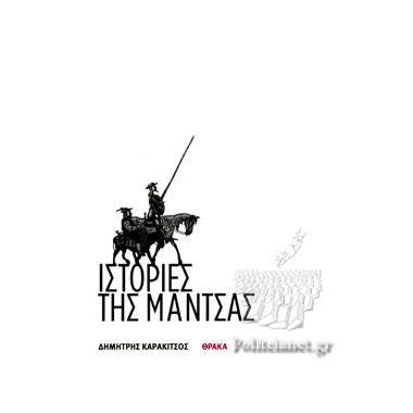 Ιστορίες της Μάντσας