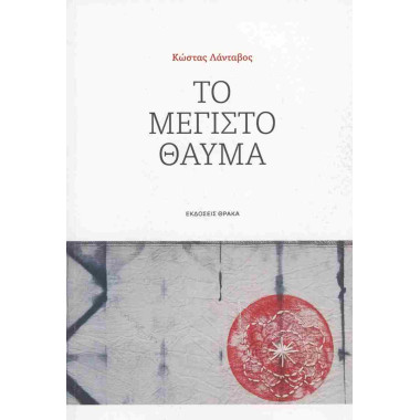 Το μέγιστο θαύμα