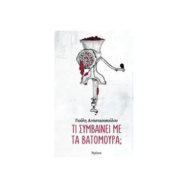 Τι συμβαίνει με τα βατόμουρα