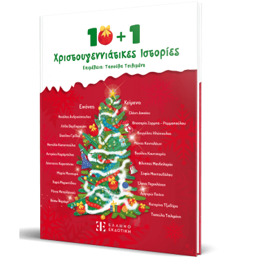 10 + 1 Χριστουγεννιάτικες...