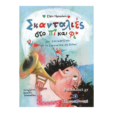 Σκανταλιές στο Πι και Φι...