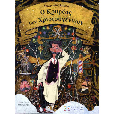 Ο κουρέας των Χριστουγέννων