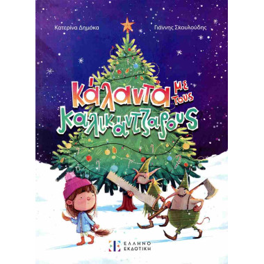 Κάλαντα με τους καλικάντζαρους