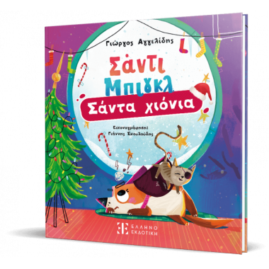 Σάντι Μπιγκλ – Σάντα Χιόνια