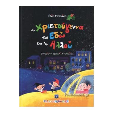 Τα Χριστούγεννα του Εδώ και...
