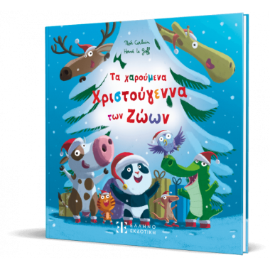 Τα χαρούμενα Χριστούγεννα...
