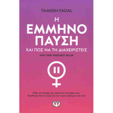 Η εμμηνόπαυση και πως να τη...