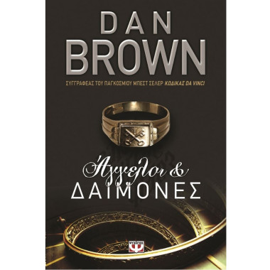 Άγγελοι και δαίμονες