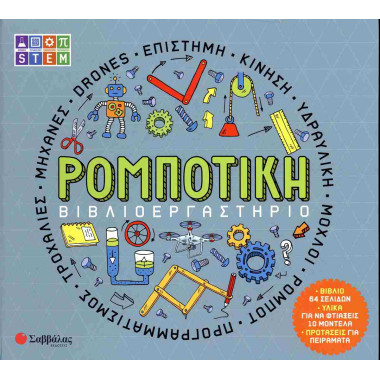 Ρομποτική Βιβλιοεργαστήριο
