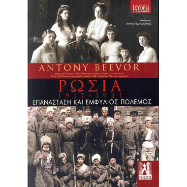 Ρωσία 1917 1921