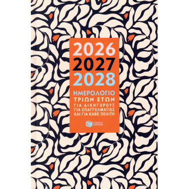 Ημερολόγιο τριών ετών 2026,...