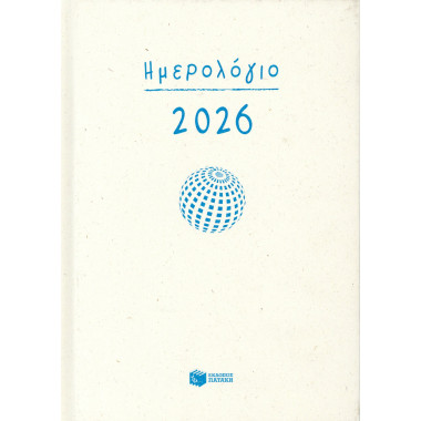 Ημερήσιο ημερολόγιο 2026