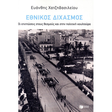 Εθνικός διχασμός