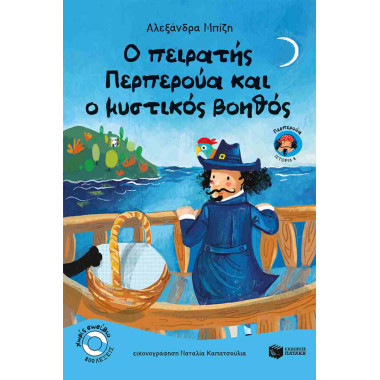 Ο πειρατής Περπερούα και ο...