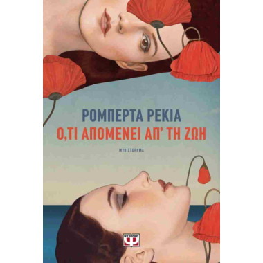 Ό,τι απομένει απ' τη ζωή