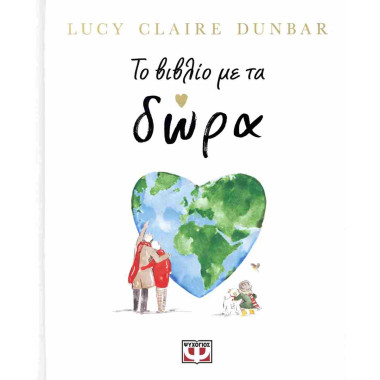 Το βιβλίο με τα δώρα