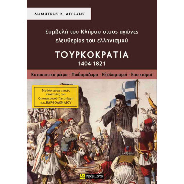 Συμβολή του κλήρου στους...