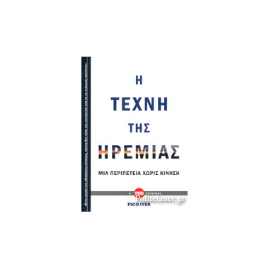 Η τεχνη της ηρεμιας