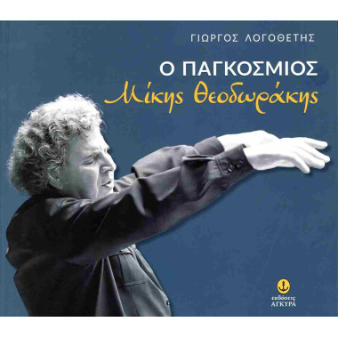 Ο παγκόσμιος Μίκης Θεοδωράκης