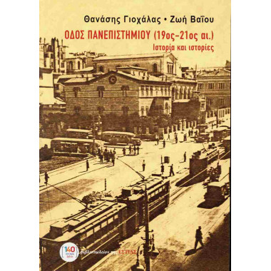 Οδός Πανεπιστημίου 19ος...