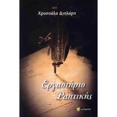 Εργαστήριο ραπτικής