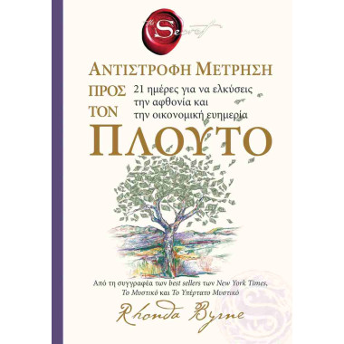 The secret  Αντίστροφη...