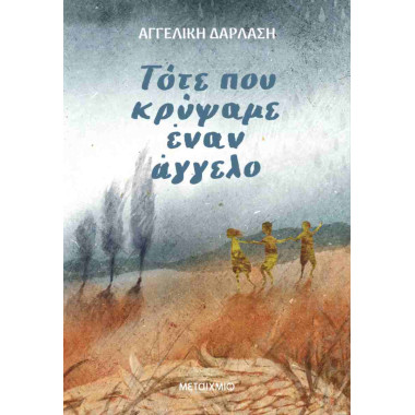 Τότε που κρύψαμε έναν άγγελο