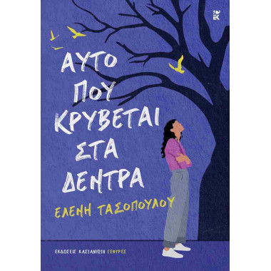 Αυτό που κρύβεται στα δέντρα