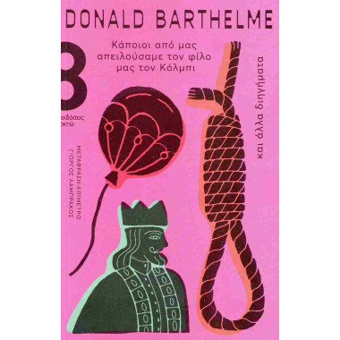 Κάποιοι από μας απειλούσαμε...