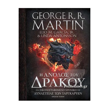 Η Άνοδος του Δράκου Α' τόμος