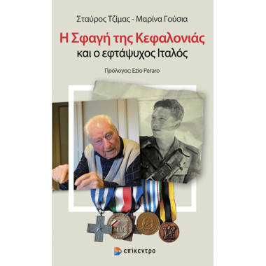 Η σφαγή της Κεφαλονιάς και...