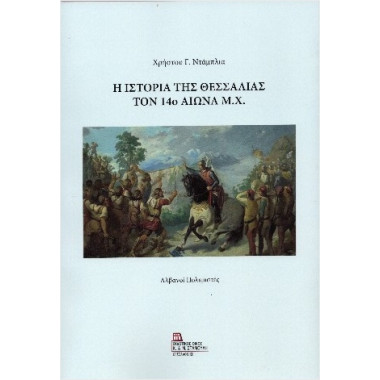 Η ιστορία της Θεσσαλίας το...