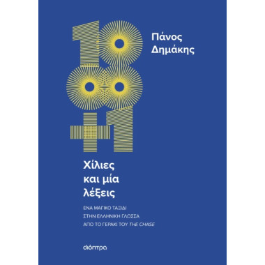 Χίλιες και μία λέξεις