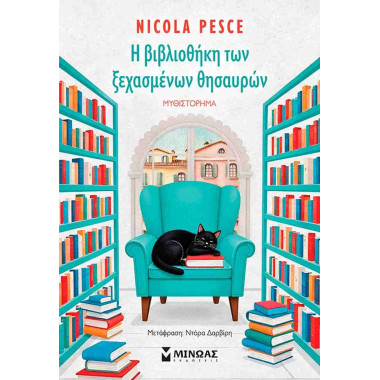 Η βιβλιοθήκη των ξεχασμένων...