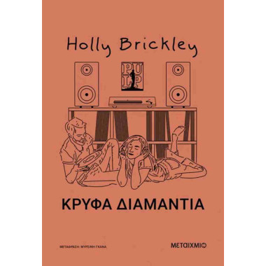 Κρυφά διαμάντια