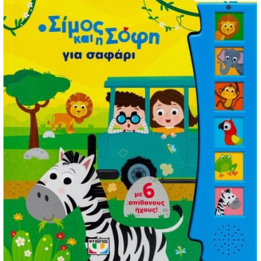 Ο Σίμος και η Σόφη για...