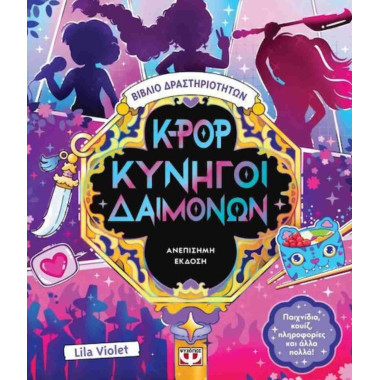 K Pop κυνηγοί δαιμόνων