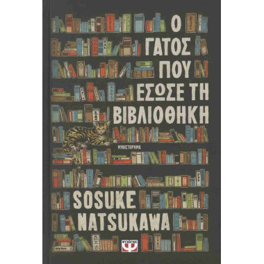 Ο γάτος που έσωσε τη...