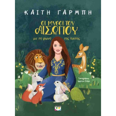 Οι μύθοι του Αισώπου με τη...