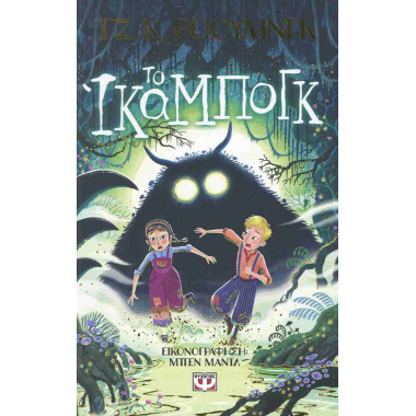 Το Ίκαμπογκ